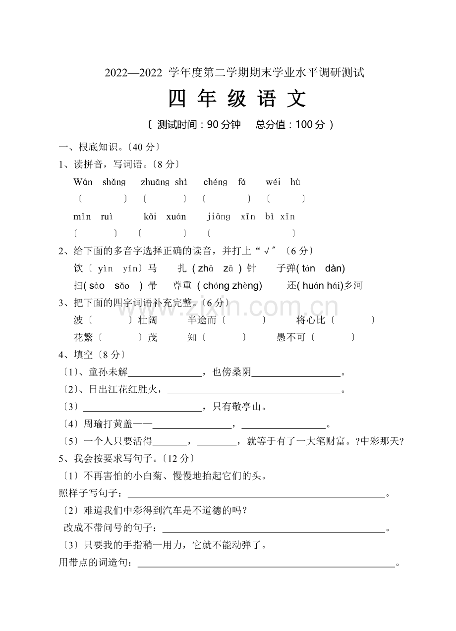 2022-2022年下学期四年级语文期末模拟试卷.doc_第1页