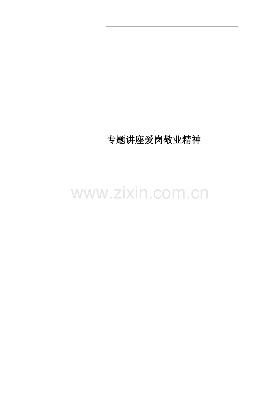 专题讲座爱岗敬业精神.doc_第1页