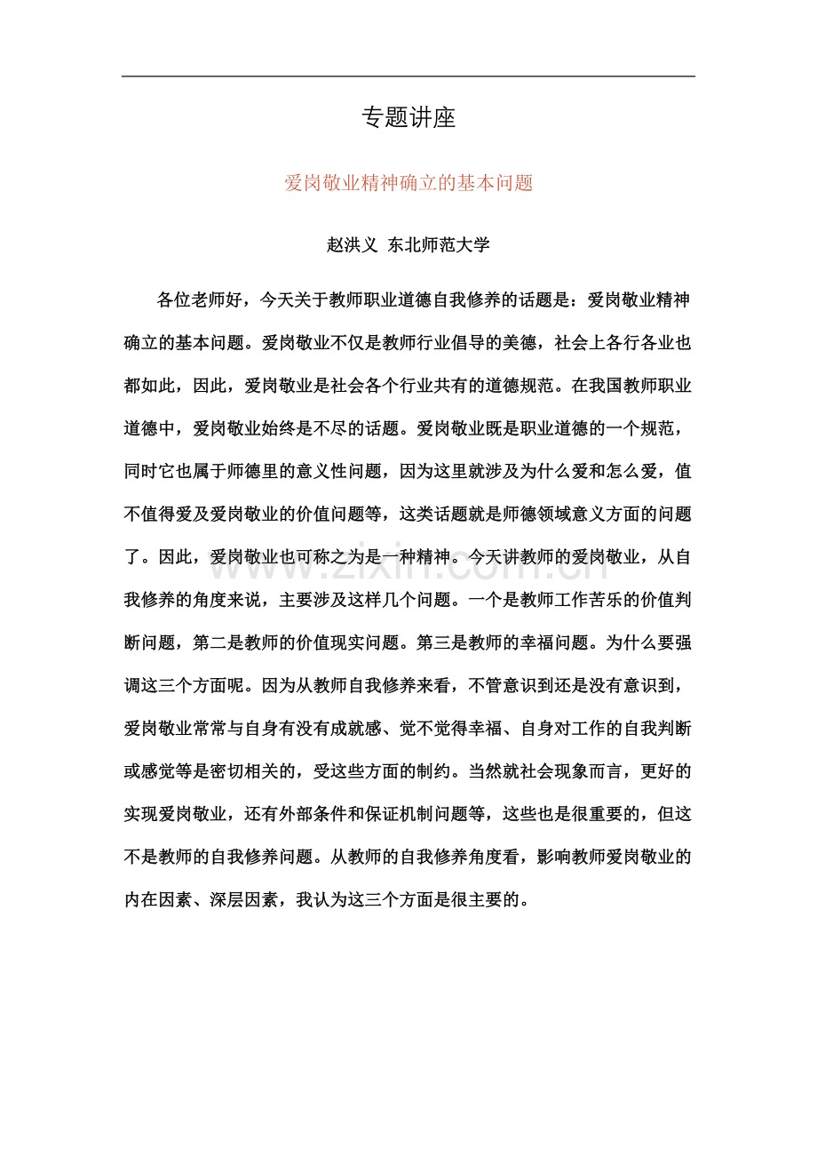 专题讲座爱岗敬业精神.doc_第2页
