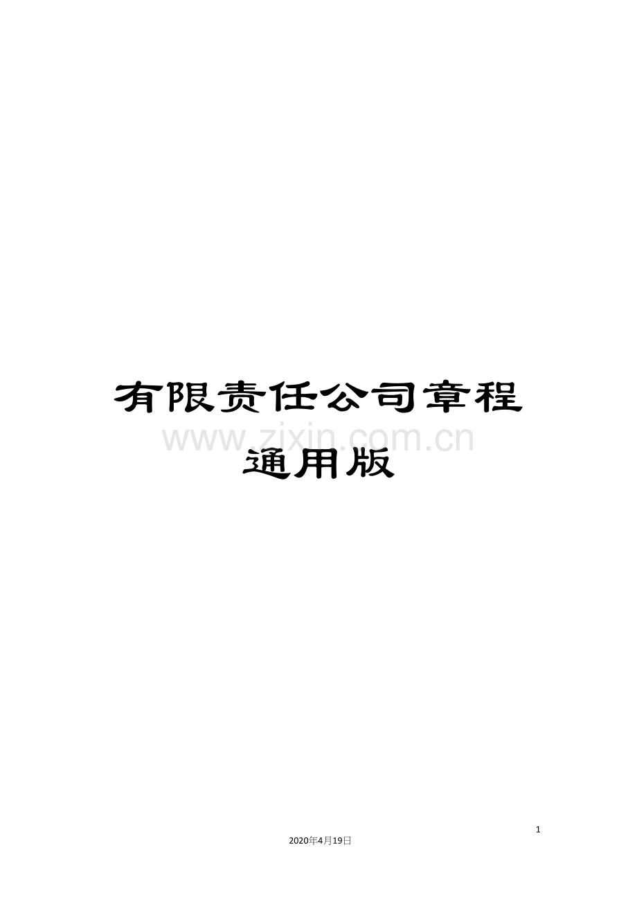 有限责任公司章程通用版样本.docx_第1页