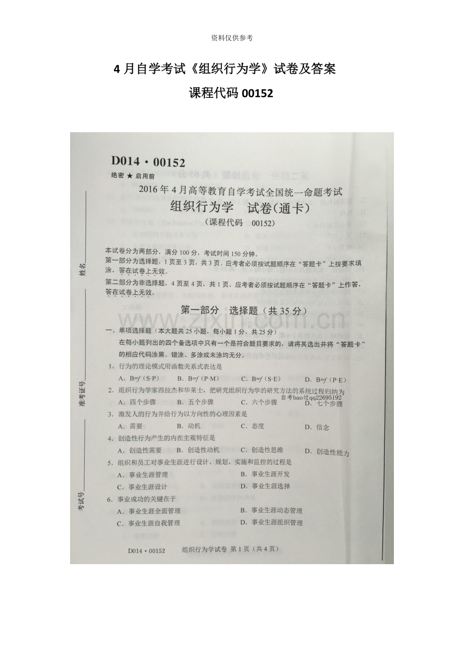 自学考试组织行为学试卷及答案.docx_第2页