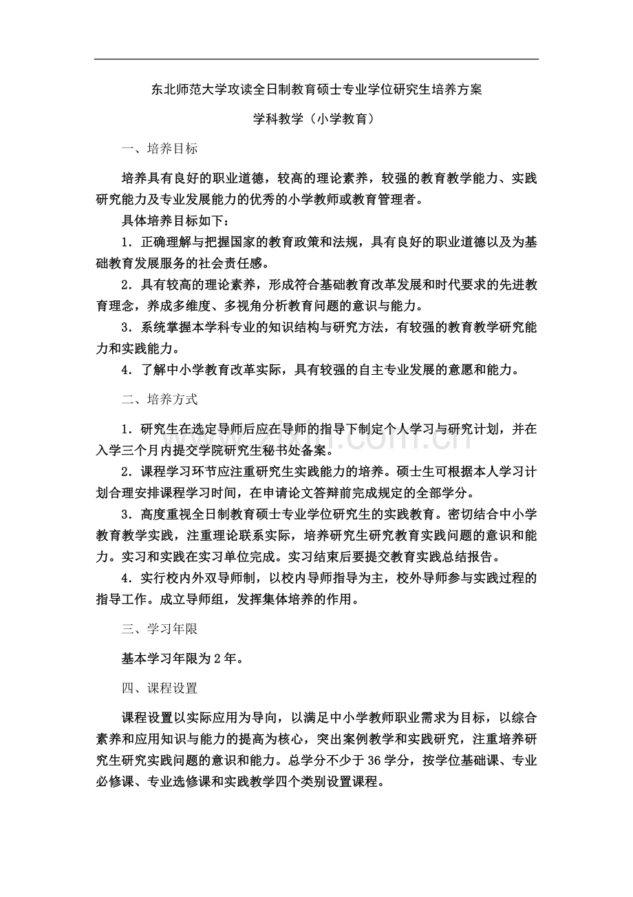 东北师范大学小学教育专业硕士培养方案.doc_第2页