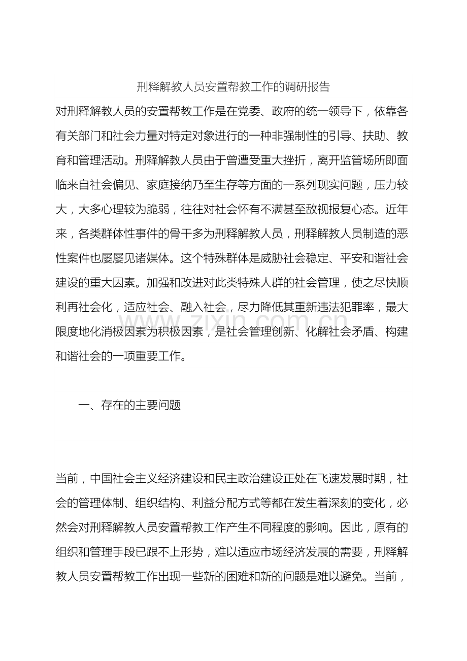 刑释解教人员安置帮教工作的调研报告.doc_第2页
