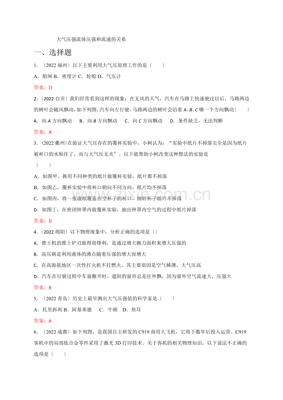 2022年各地中考物理试卷按考点分类汇编力学大气压强流体压强和流速的关系.docx_第1页