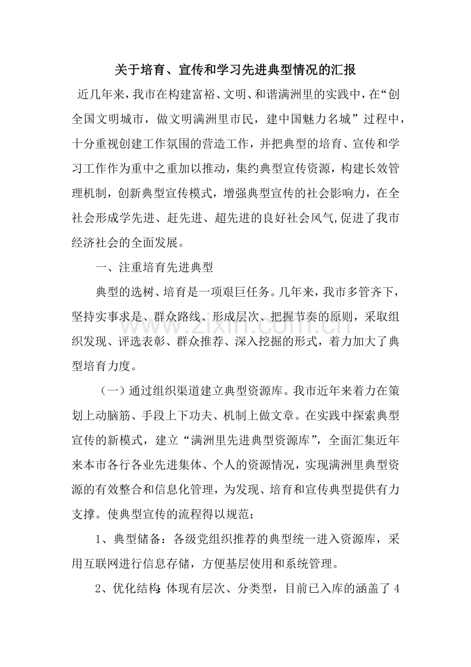 关于培育、宣传和学习先进典型情况的汇报.docx_第1页