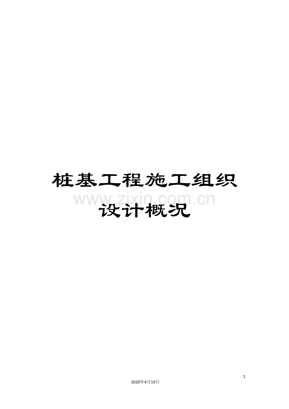 桩基工程施工组织设计概况.doc_第1页