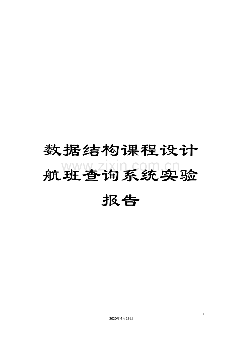 数据结构课程设计航班查询系统实验报告.doc_第1页