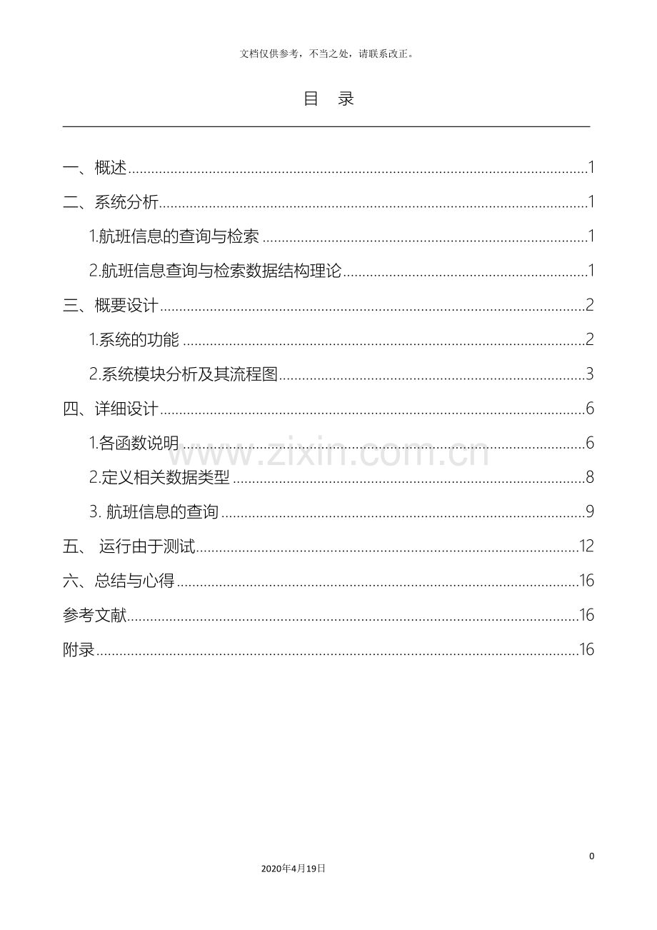 数据结构课程设计航班查询系统实验报告.doc_第2页