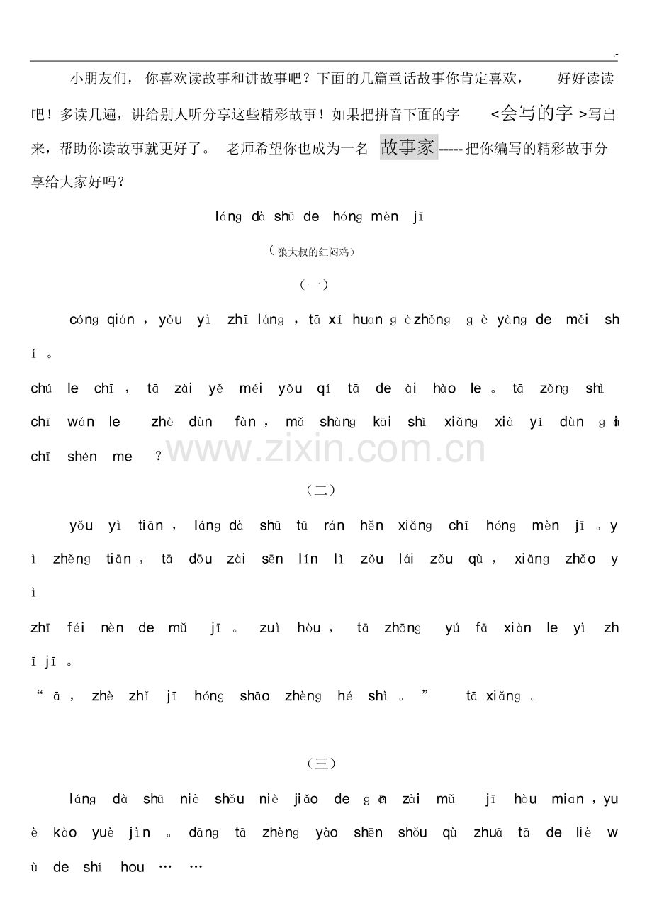 (整理)纯拼音故事一年级训练.pdf_第1页