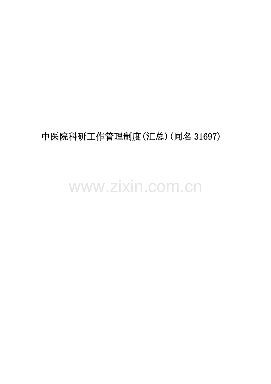 中医院科研工作管理制度(汇总)(同名31697).doc_第1页