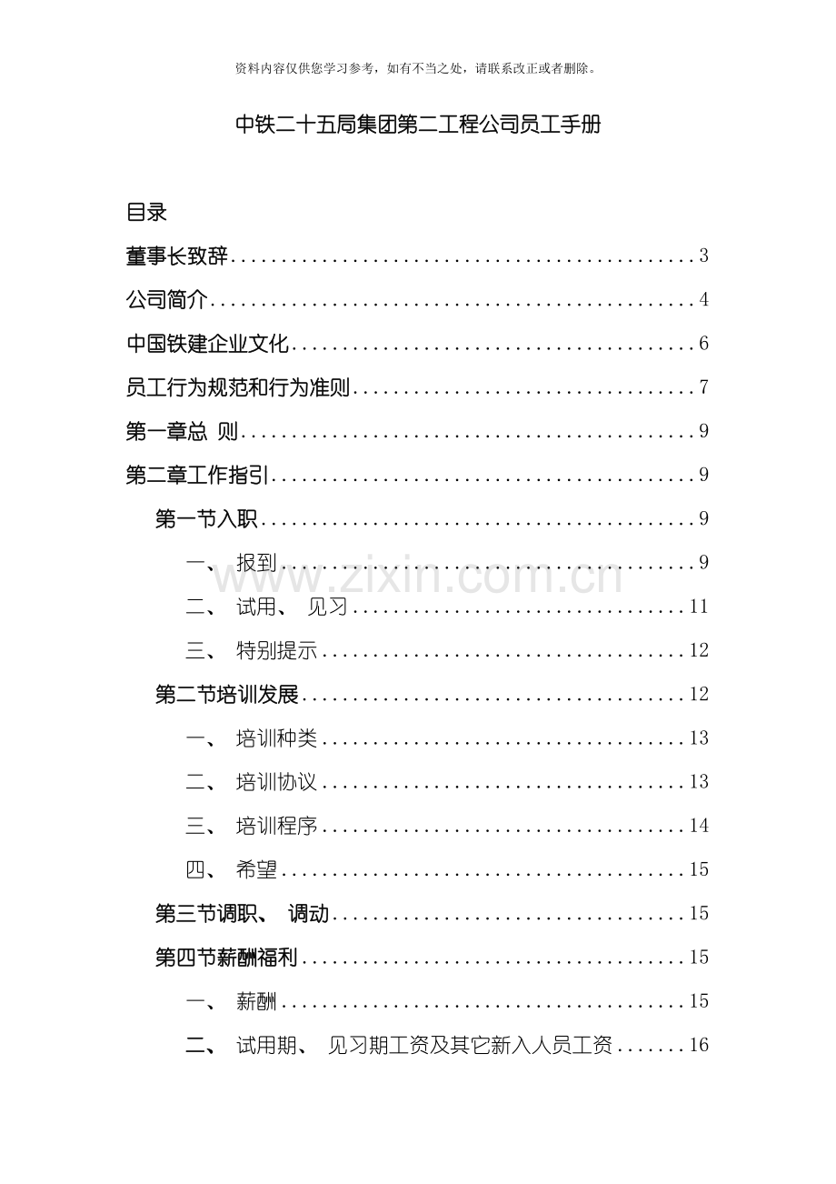 中铁二十五局第二工程公司员工手册样本.doc_第1页