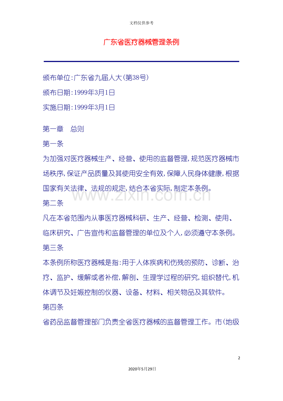 广东省医疗器械管理制度.doc_第2页
