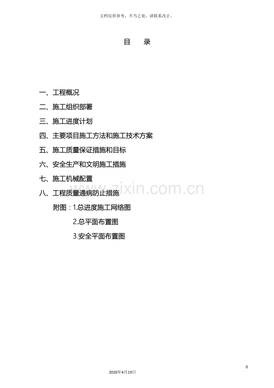 总体施工组织设计完整范例.doc_第2页
