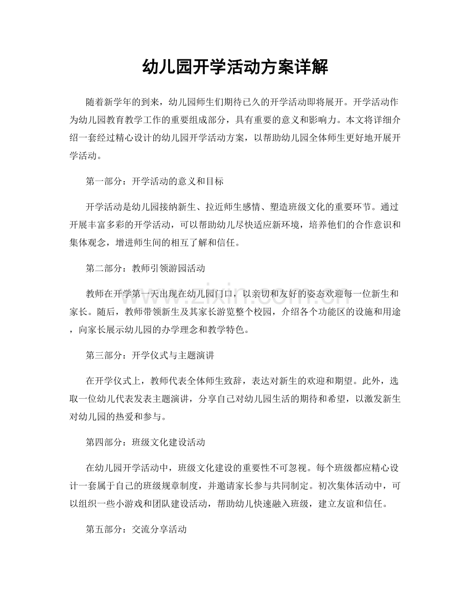幼儿园开学活动方案详解.docx_第1页