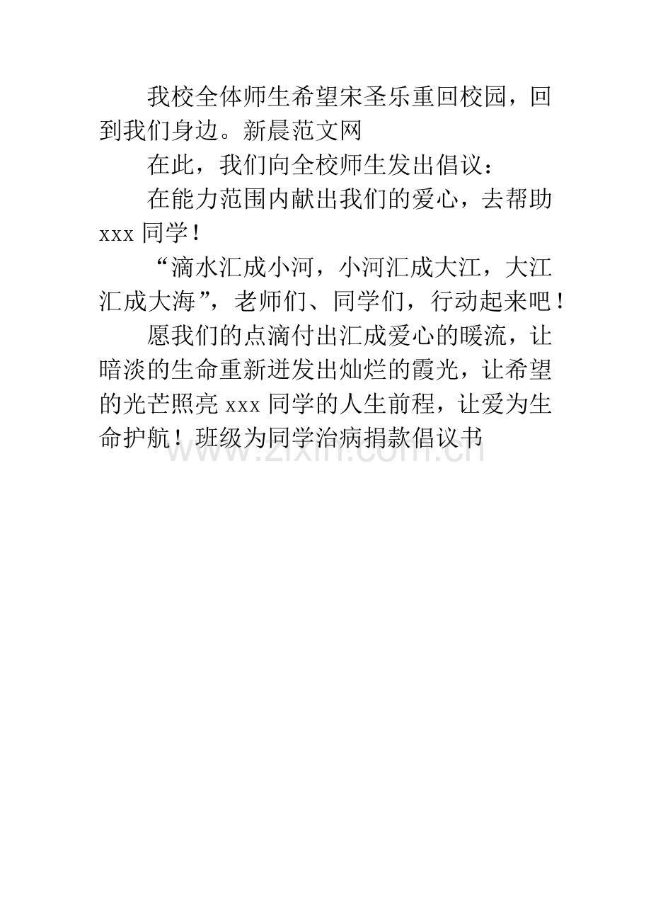 班级为同学治病捐款倡议书.docx_第2页