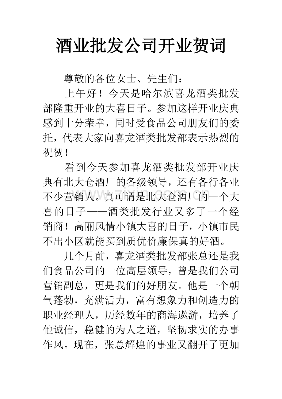 酒业批发公司开业贺词.docx_第1页