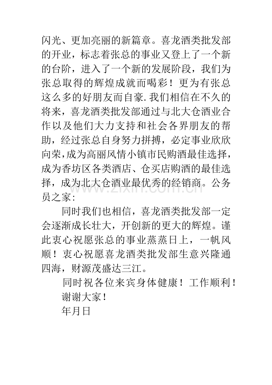 酒业批发公司开业贺词.docx_第2页