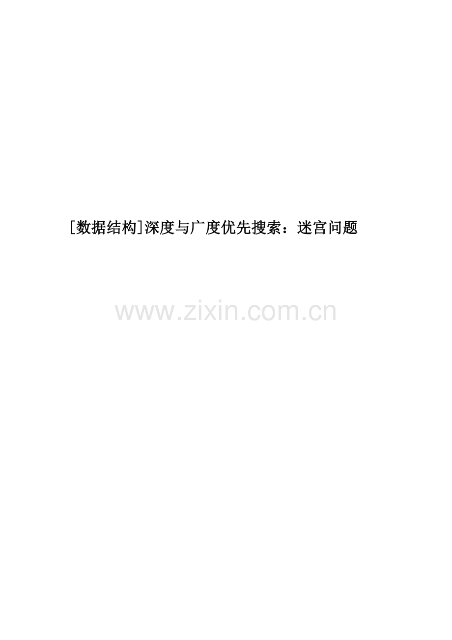 [数据结构]深度与广度优先搜索：迷宫问题.doc_第1页