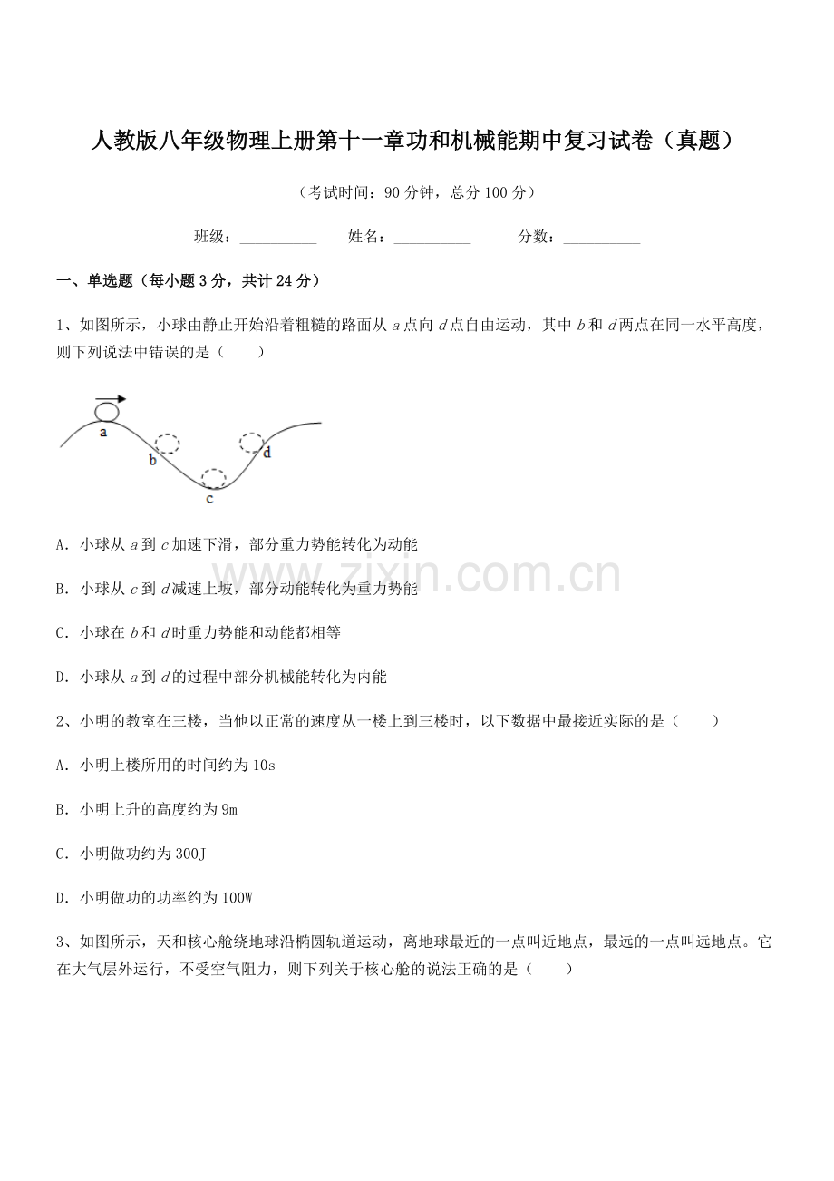 2019年度人教版八年级物理上册第十一章功和机械能期中复习试卷(真题).docx_第1页