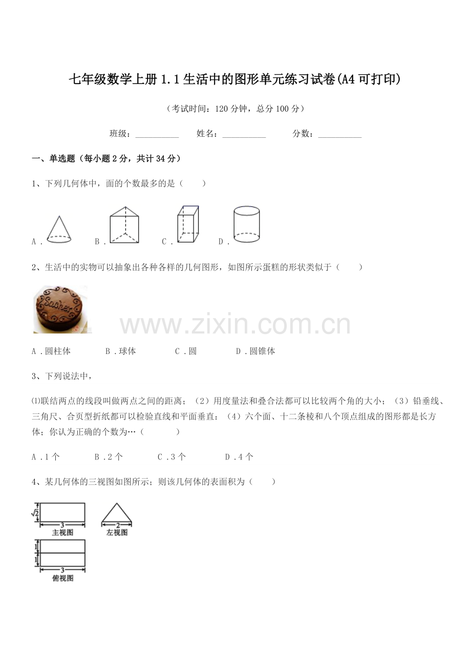 2020年榆树市第六中学校七年级数学上册1.1生活中的图形单元练习试卷(A4可打印).docx_第1页