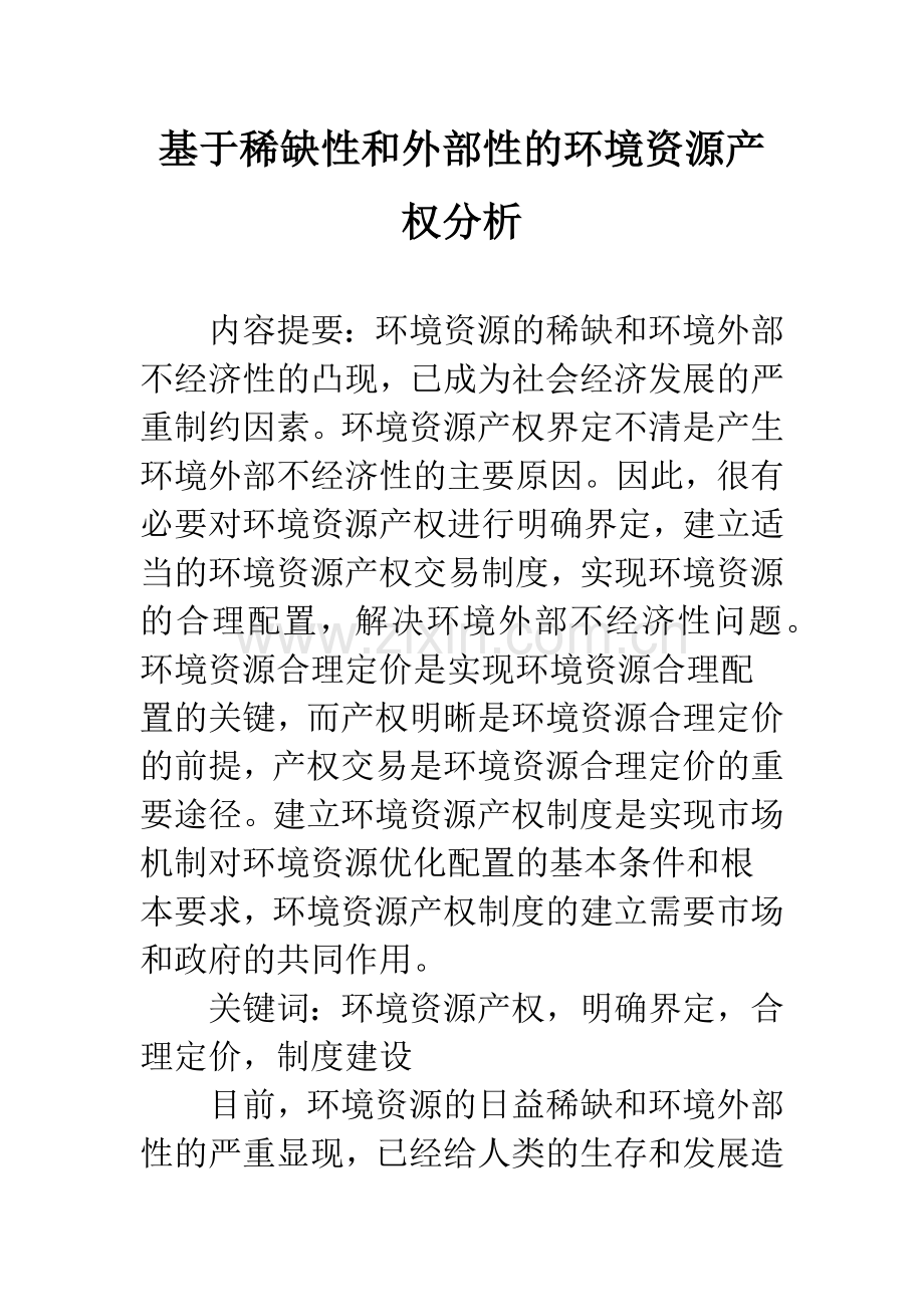 基于稀缺性和外部性的环境资源产权分析.docx_第1页