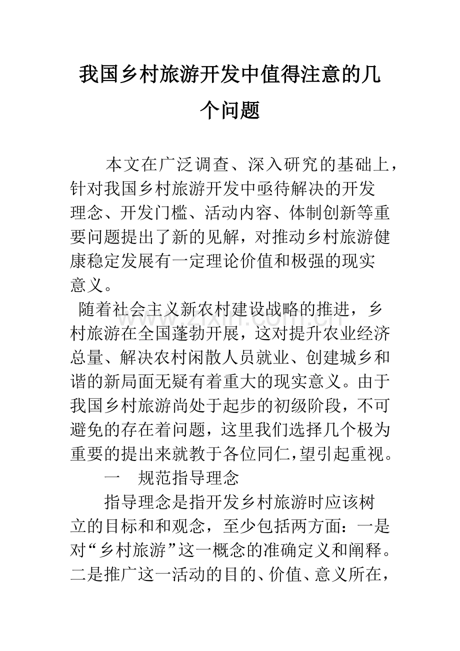 我国乡村旅游开发中值得注意的几个问题.docx_第1页