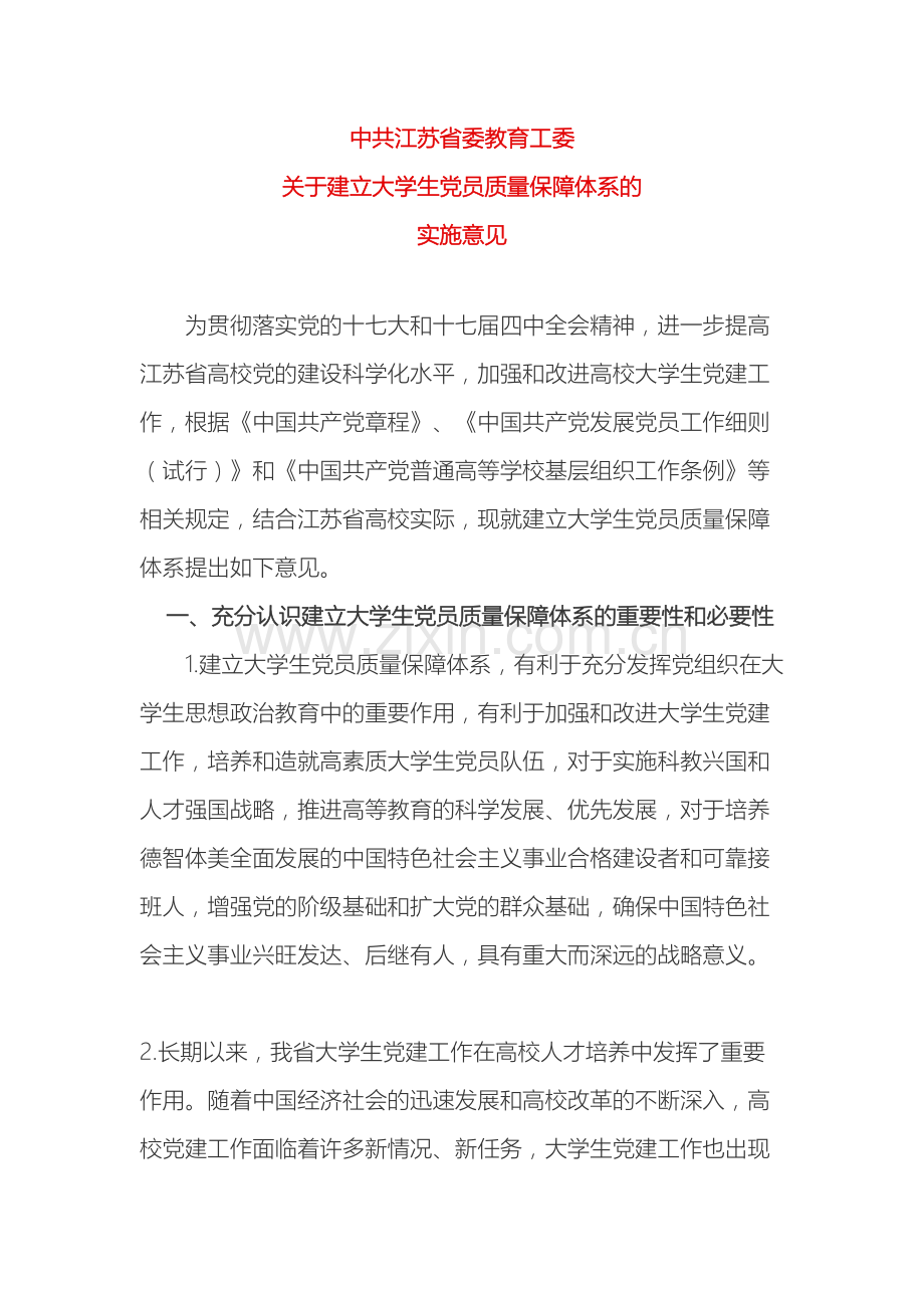 党的学习关于建立大学生党员质量保障体系.doc_第2页