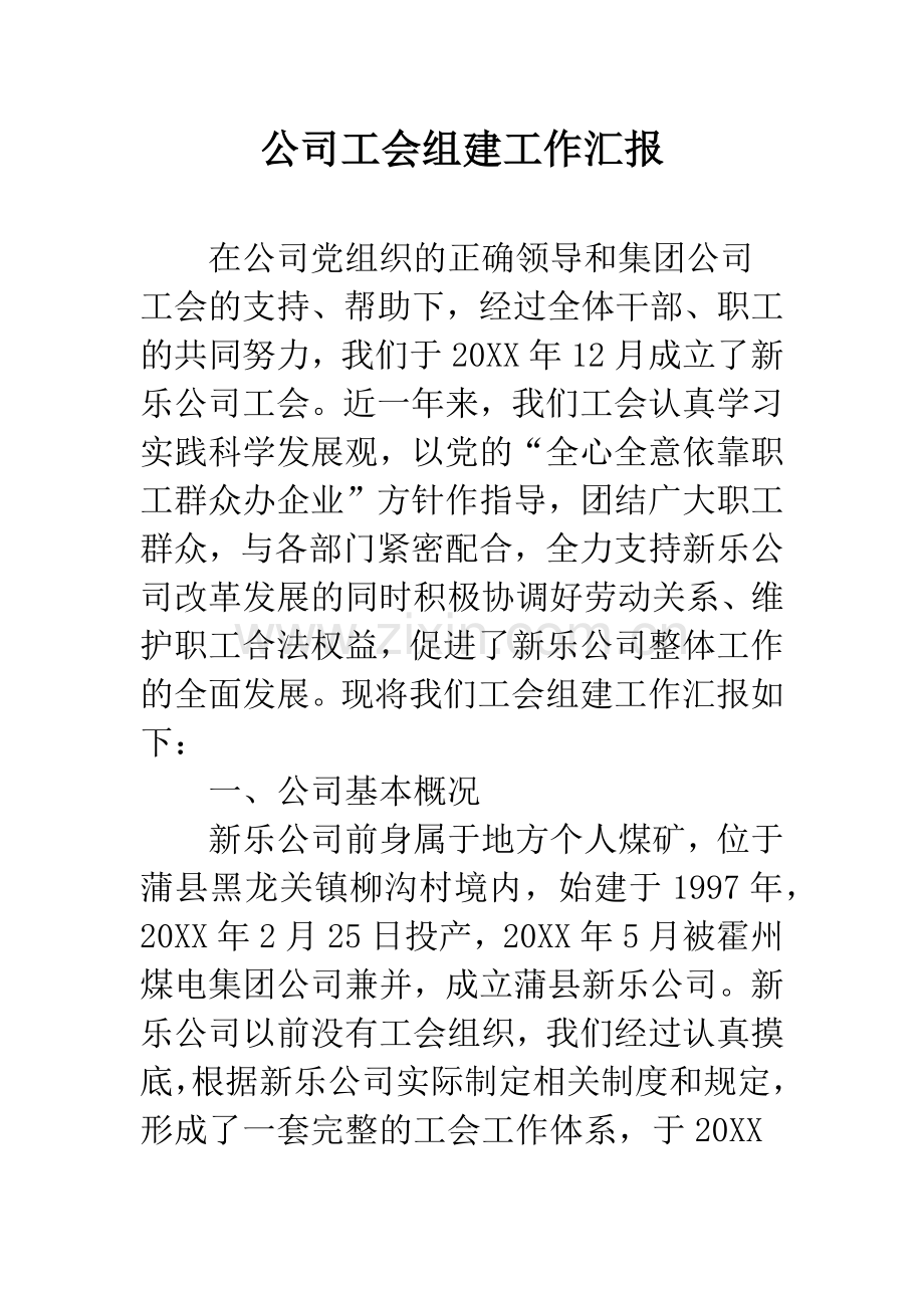 公司工会组建工作汇报.docx_第1页