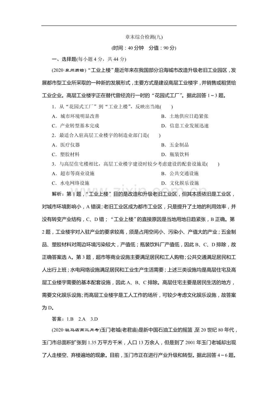 2022版高考地理(人教版)一轮复习章末综合检测：(九)-Word版解析版.doc_第1页
