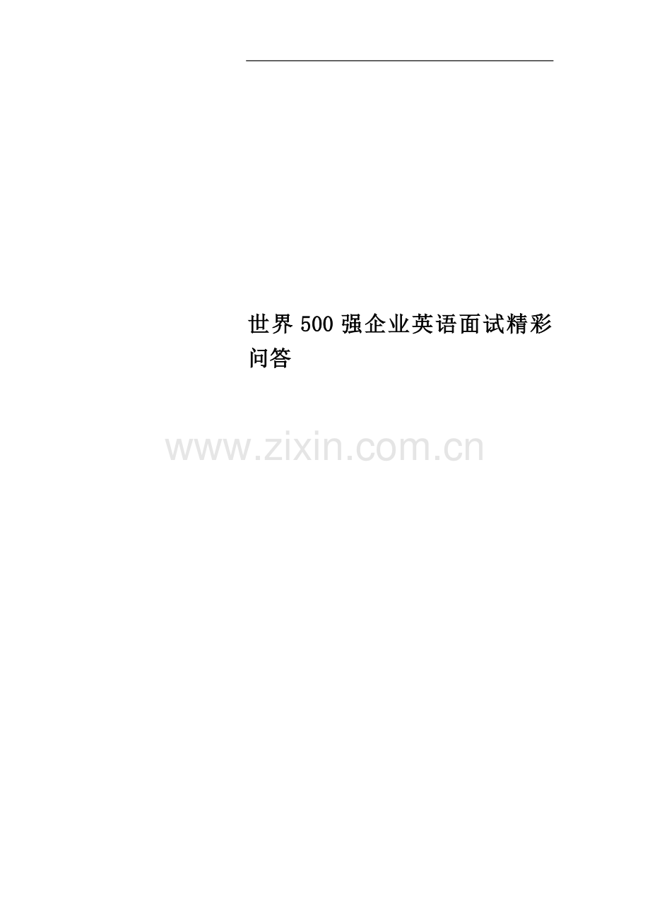 世界500强企业英语面试精彩问答.doc_第1页