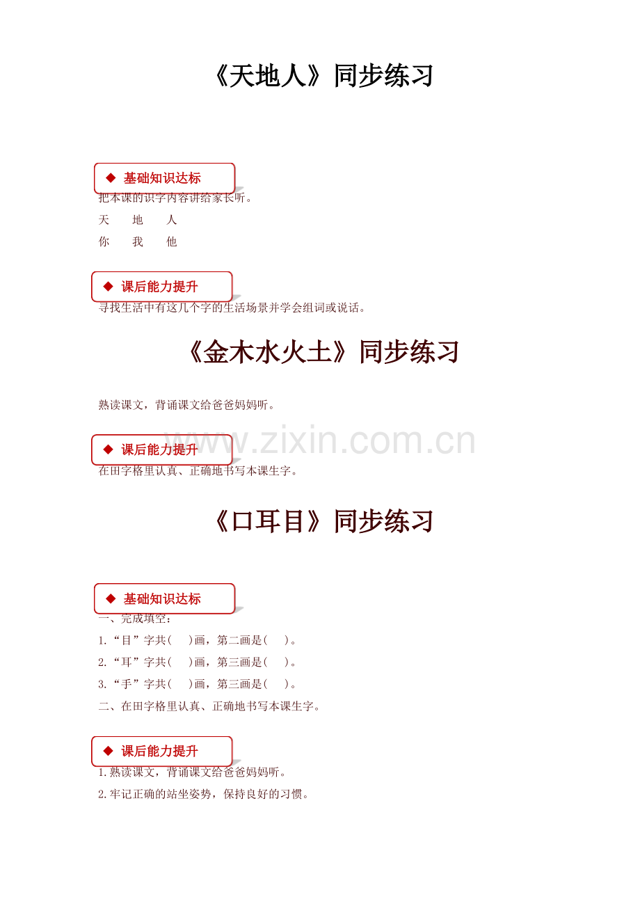 (精编版)部编版一年级语文上册全册同步练习一课一练.pdf_第1页