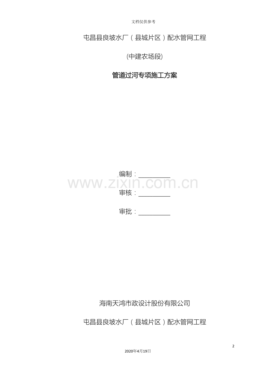 大颜河过桥管施工方案模板.doc_第2页