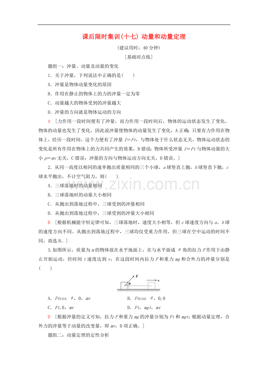 2022版高考物理一轮复习课后限时集训17动量和动量定理含解析新人教版.doc_第1页