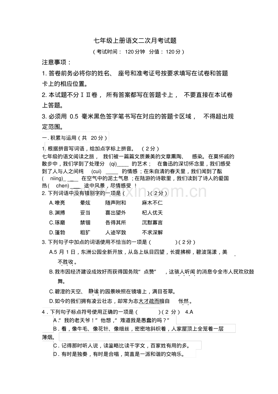 七年级上册语文二次月考试题教师版.pdf_第1页