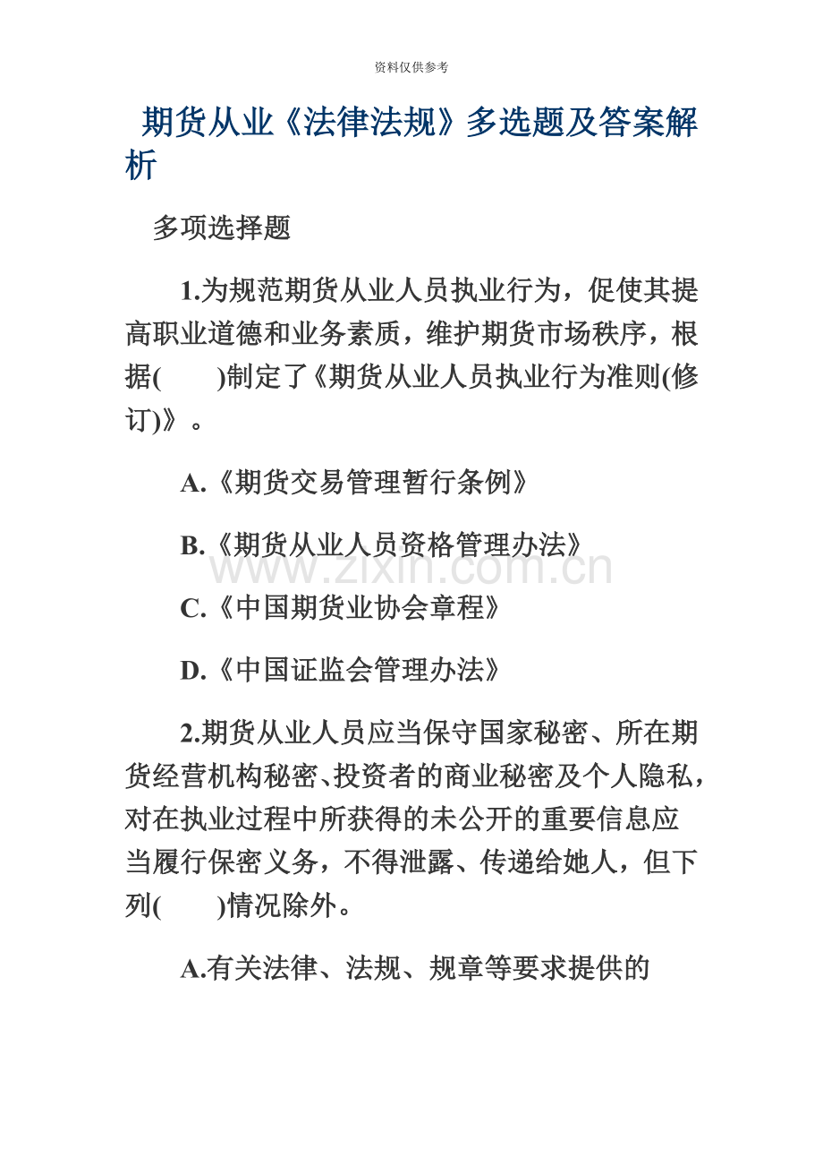 期货从业法律法规多选题及答案解析.doc_第2页