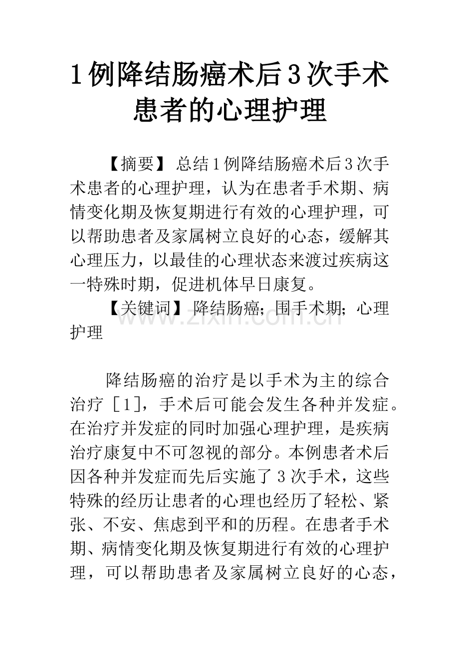 1例降结肠癌术后3次手术患者的心理护理.docx_第1页
