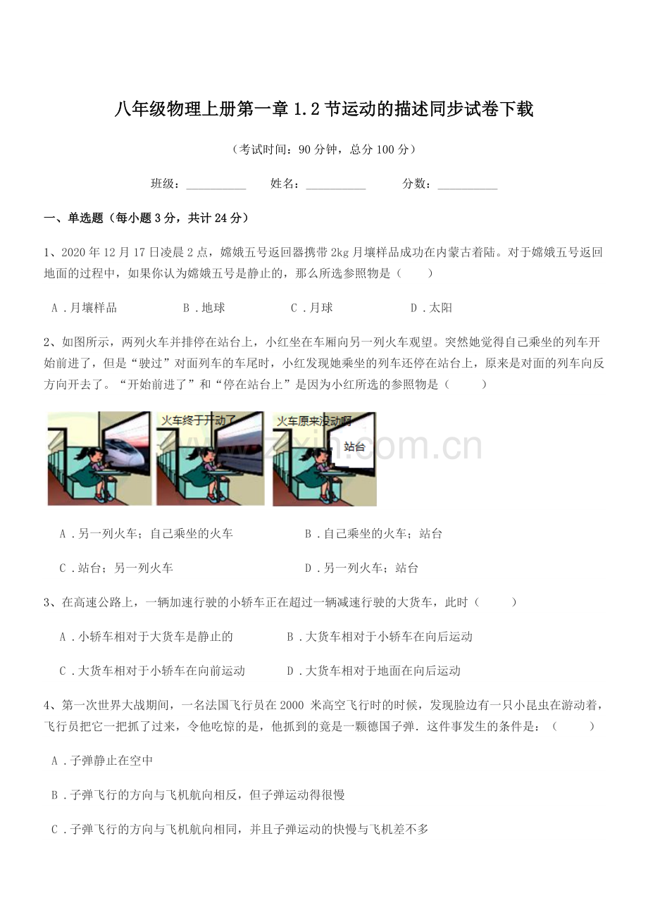 2022年北师大版八年级物理上册第一章1.2节运动的描述同步试卷下载.docx_第1页