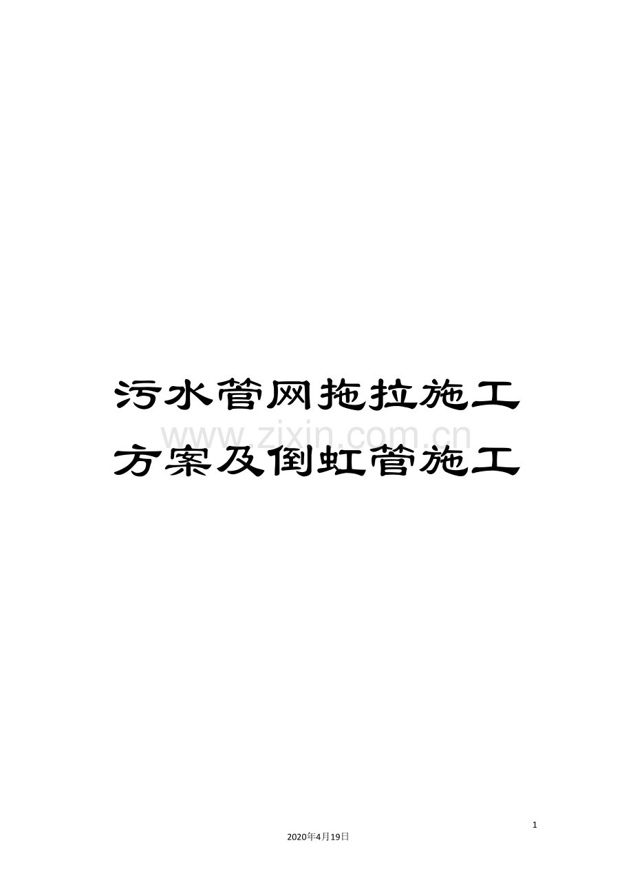 污水管网拖拉施工方案及倒虹管施工样本.doc_第1页
