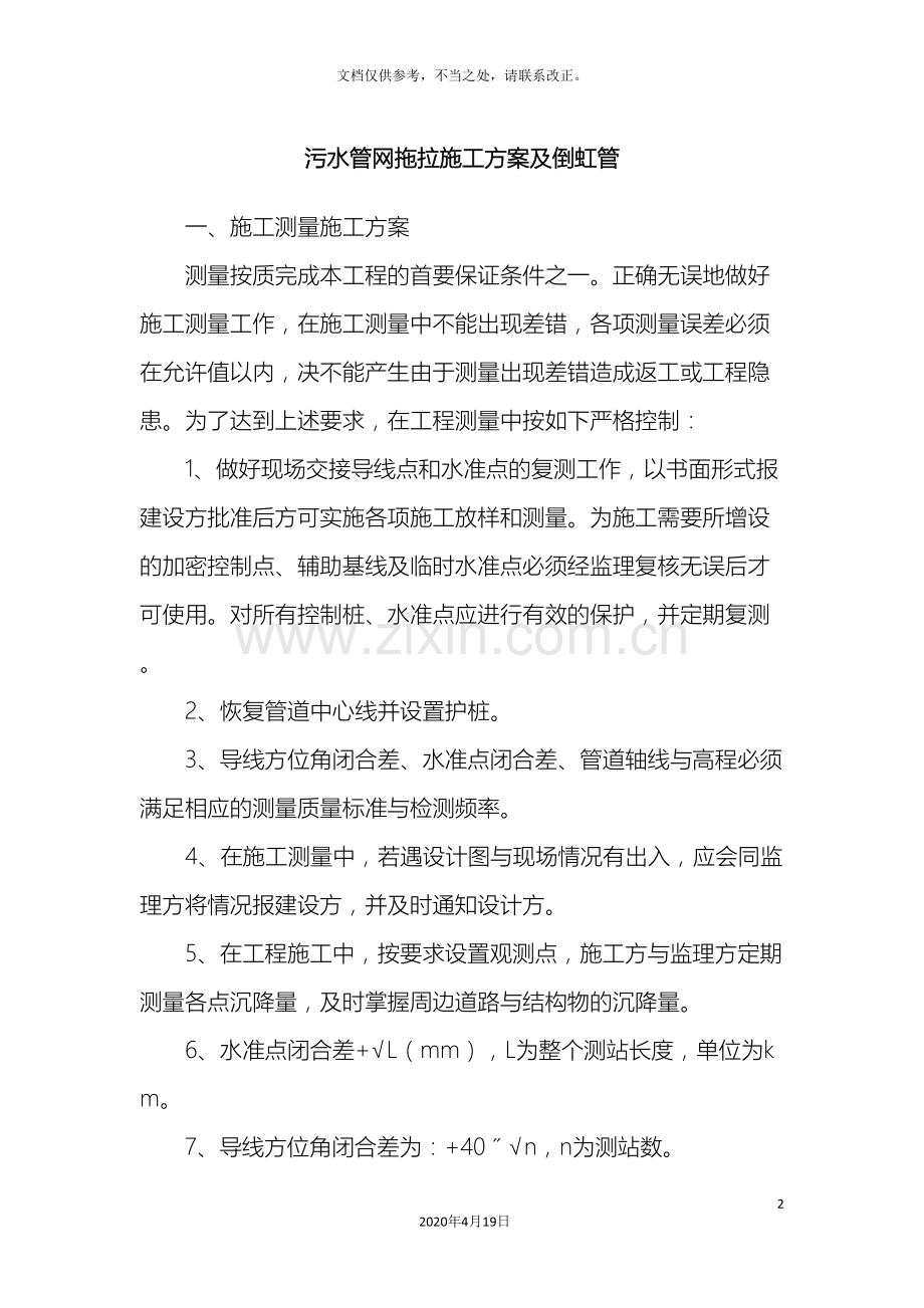 污水管网拖拉施工方案及倒虹管施工样本.doc_第2页