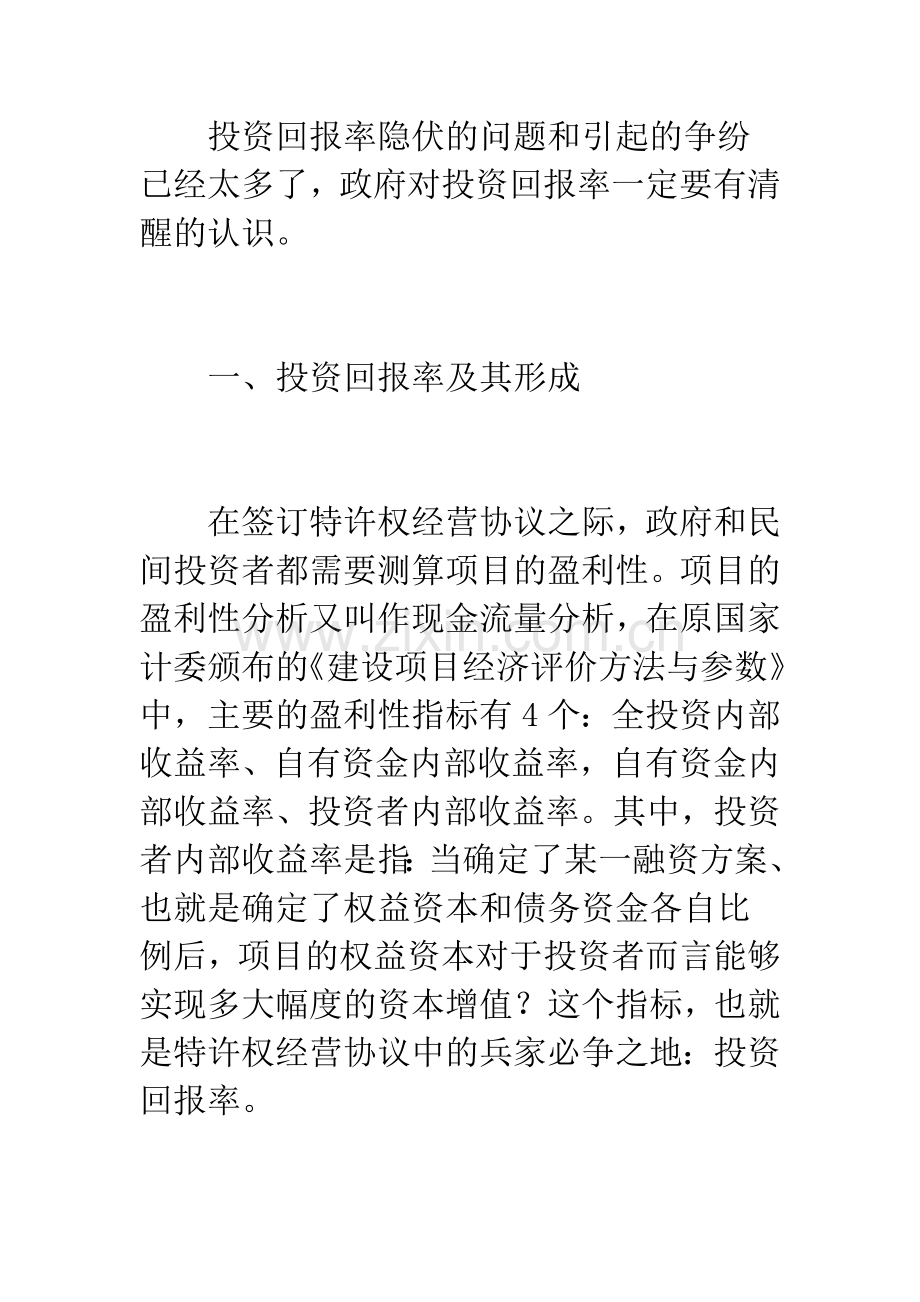 民间投资城建：政府要清醒认识投资回报率.docx_第2页