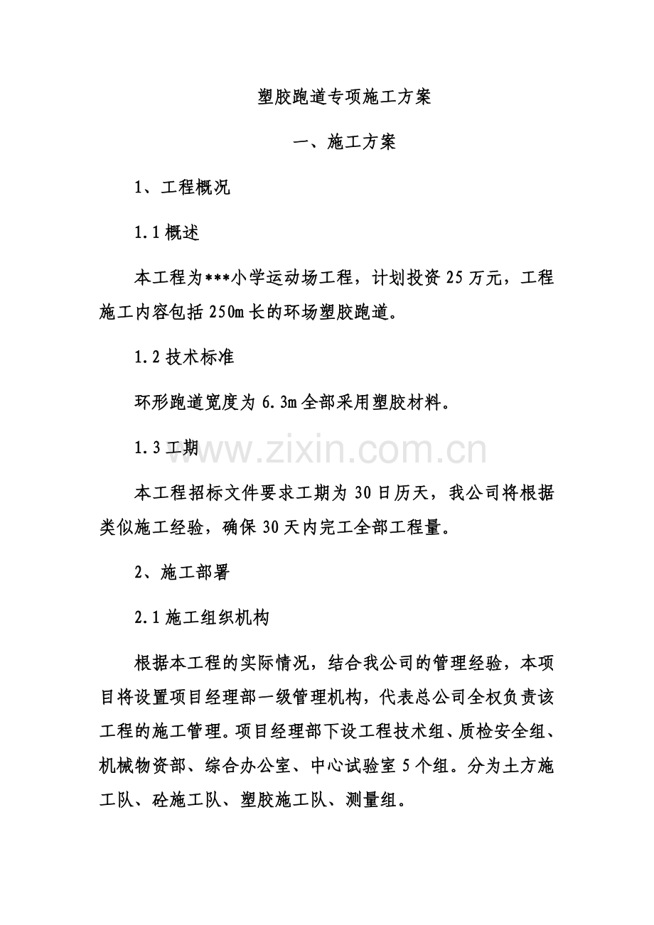 塑胶跑道专项施工方案.docx_第2页