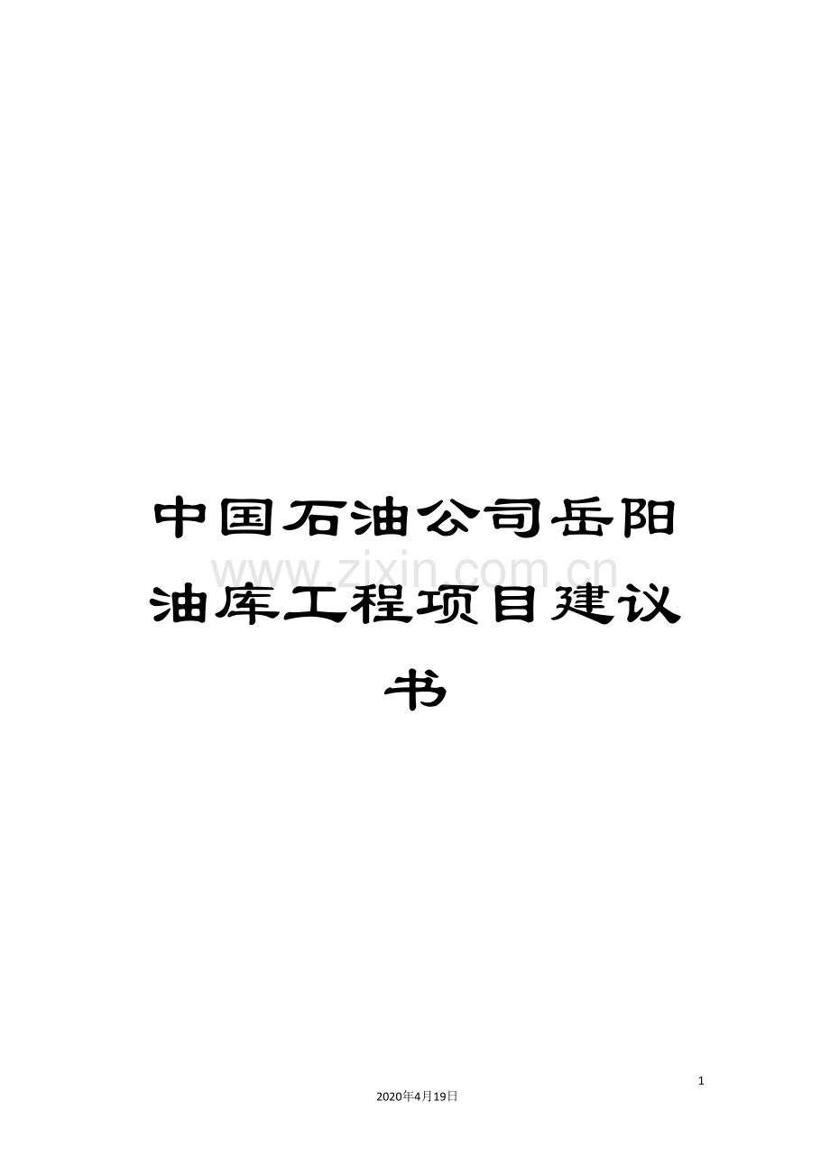 中国石油公司岳阳油库工程项目建议书.doc_第1页