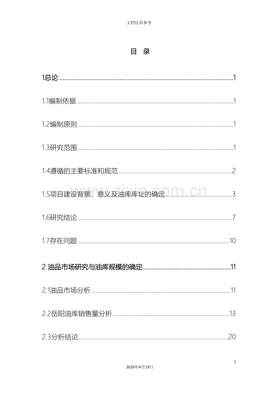 中国石油公司岳阳油库工程项目建议书.doc_第2页