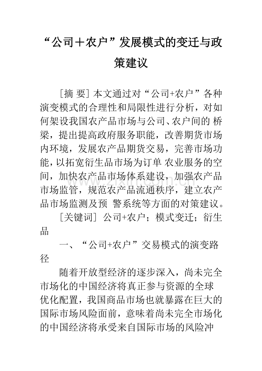 “公司+农户”发展模式的变迁与政策建议.docx_第1页