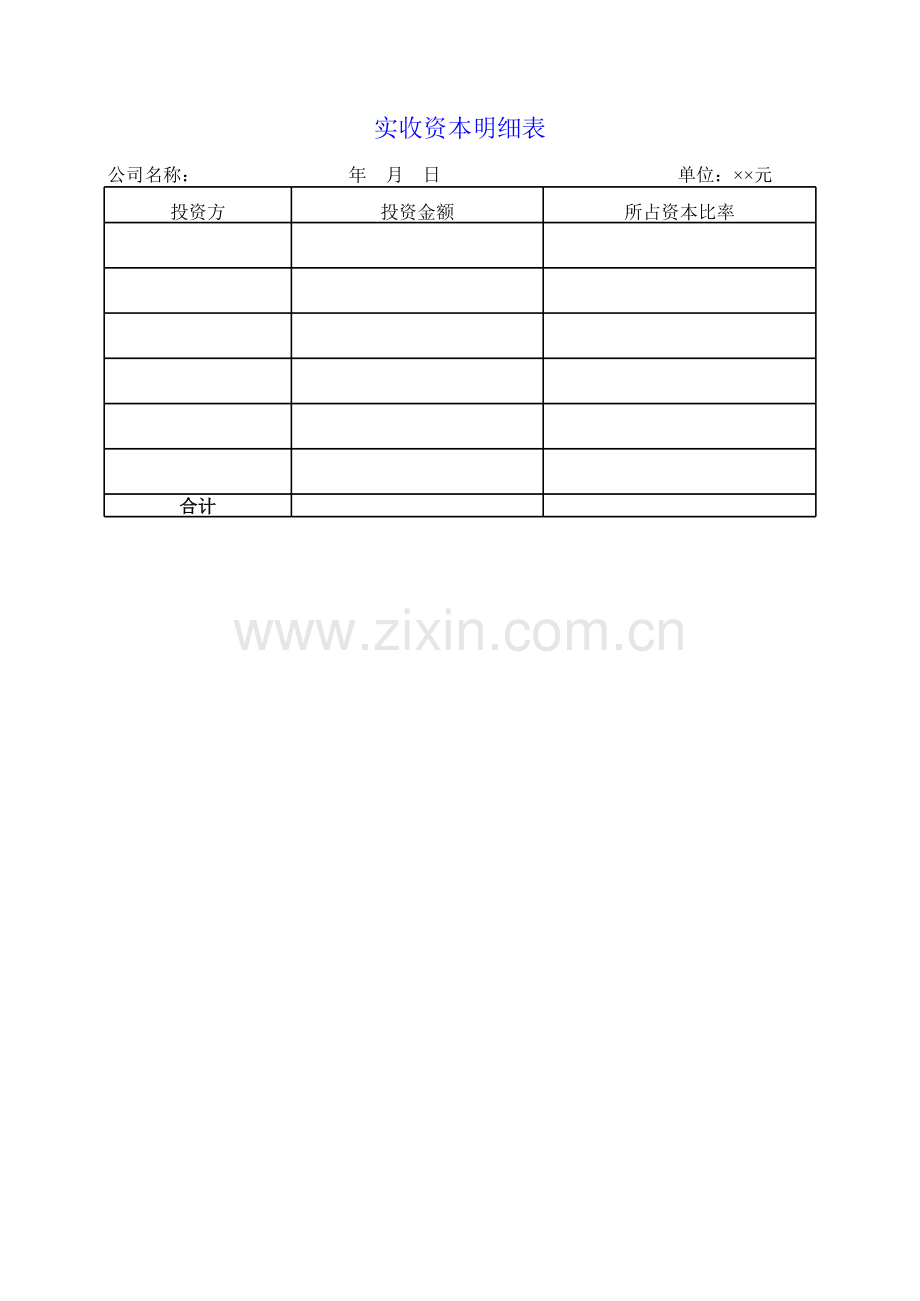 实收资本明细表.xls_第1页