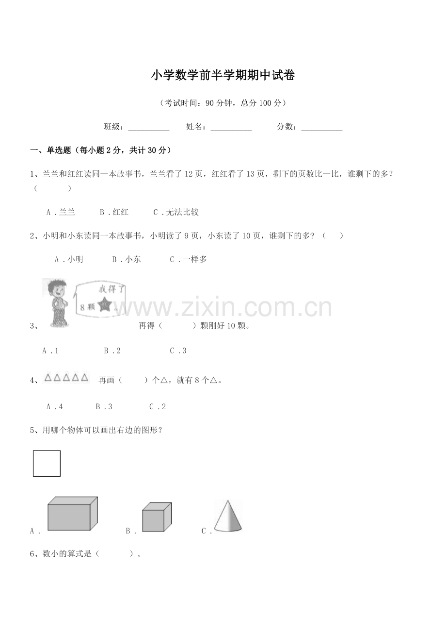 2021-2022学年部编版(一年级)小学数学前半学期期中试卷.docx_第1页