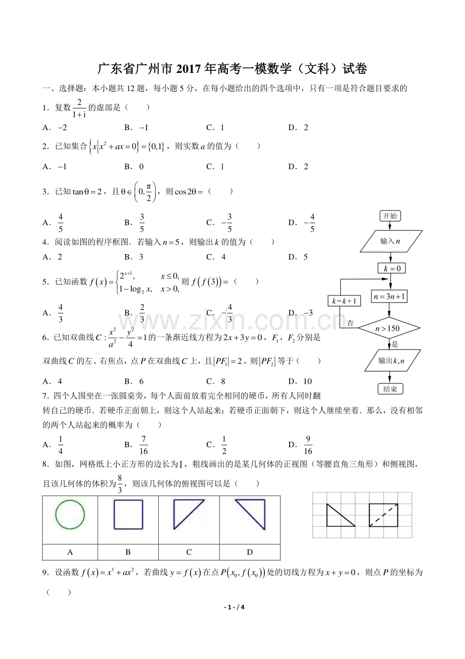 【广东省广州市】2017年高考一模数学(文科)试卷.pdf_第1页