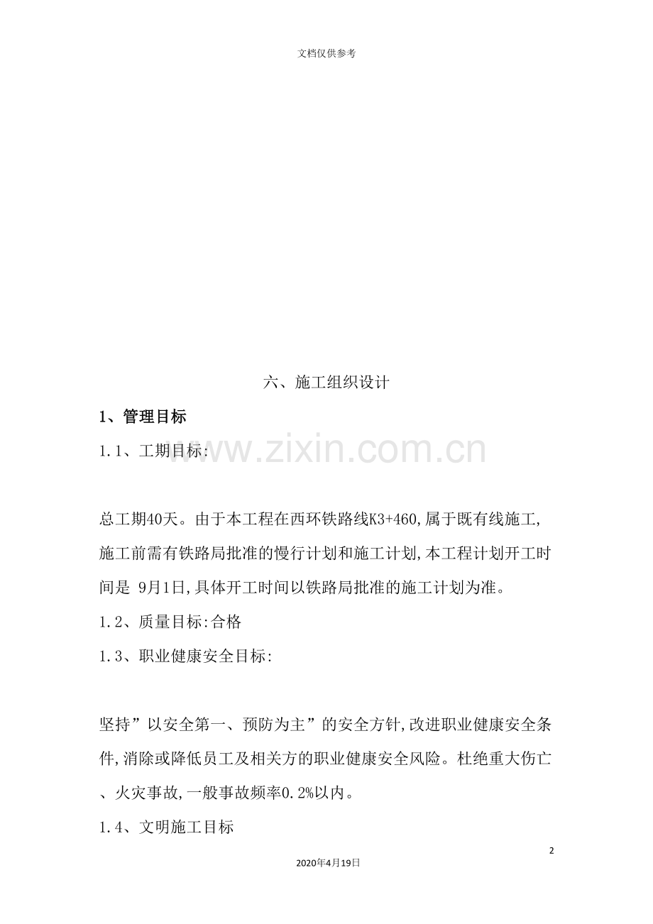 西环铁路线工程施工组织设计.doc_第2页