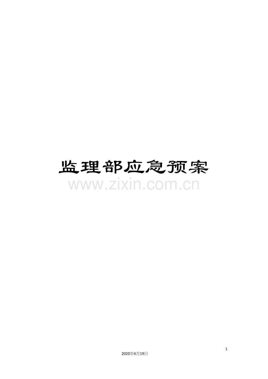 监理部应急预案.docx_第1页