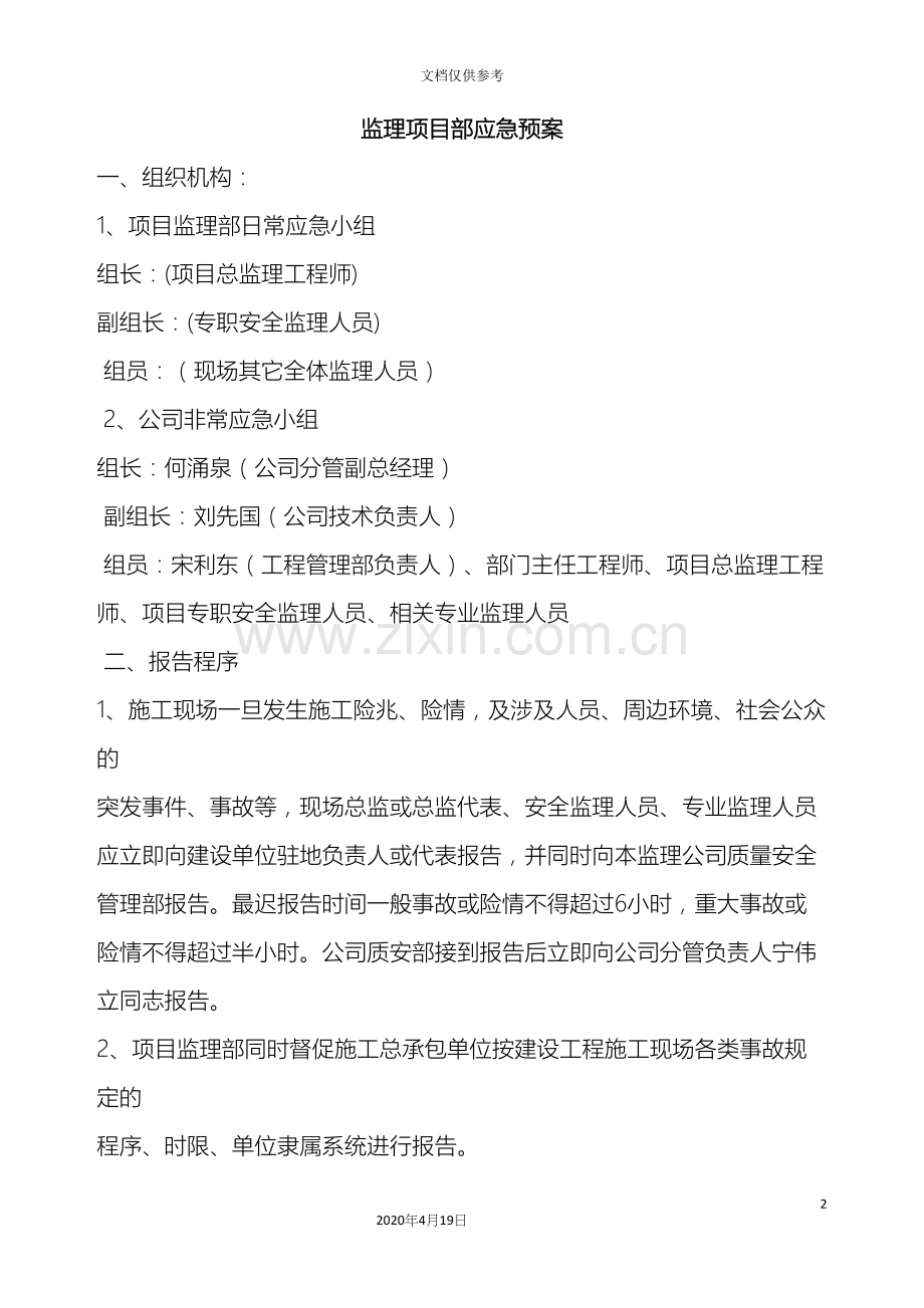 监理部应急预案.docx_第2页